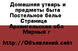 Домашняя утварь и предметы быта Постельное белье - Страница 2 . Архангельская обл.,Мирный г.